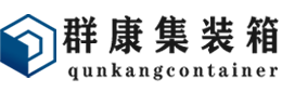 金阳集装箱 - 金阳二手集装箱 - 金阳海运集装箱 - 群康集装箱服务有限公司